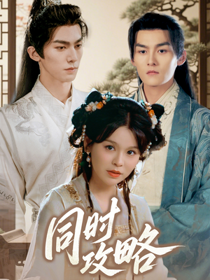 同时攻略(71集) 同时攻略(71集)短视频追剧推荐