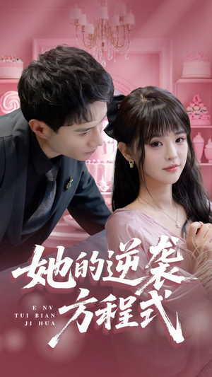 恶女翻身计划(53集) 恶女翻身计划(53集)夸克网盘观看