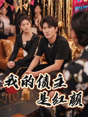 破产三十三天(58集) 破产三十三天(58集)女主角是谁