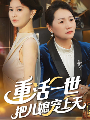 重活一世把儿媳宠上天(60集) 重活一世把儿媳宠上天(60集)最火短剧热播中