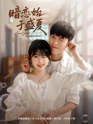 暗恋始于盛夏(82集) 暗恋始于盛夏(82集)短剧解说全集