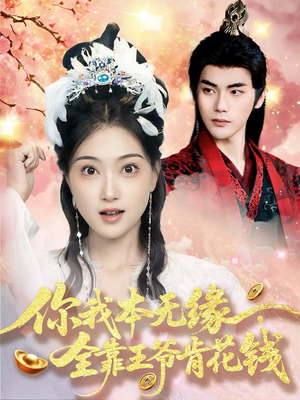 你我本无缘全靠王爷肯花钱(66集) 你我本无缘全靠王爷肯花钱(66集)小短剧抢先看
