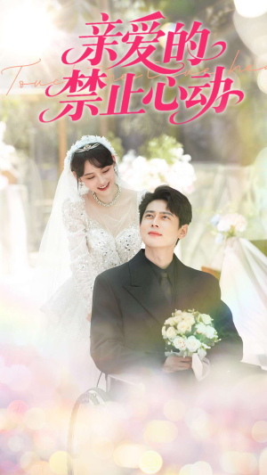 亲爱的禁止心动(96集) 亲爱的禁止心动(96集)在线免费观影
