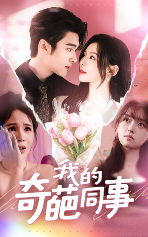 我的奇葩同事(57集) 我的奇葩同事(57集)最新短剧推荐