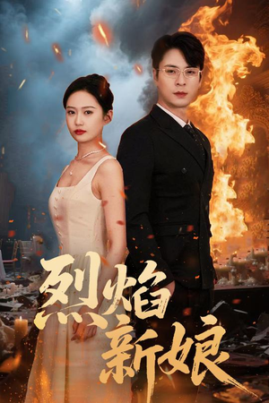 烈焰新娘(64集) 烈焰新娘(64集)解说