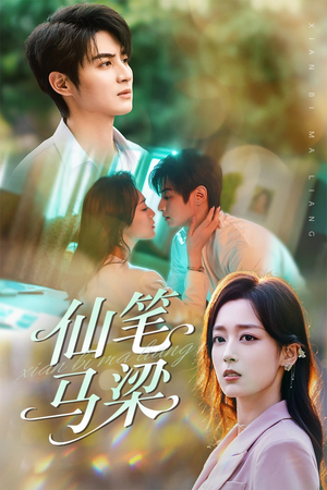 仙笔马梁(78集) 仙笔马梁(78集)短剧