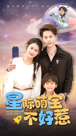 星际萌宝不好惹(54集) 星际萌宝不好惹(54集)精彩短剧推荐