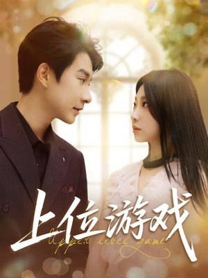 上位游戏(82集) 上位游戏(82集)全网短剧抢先看
