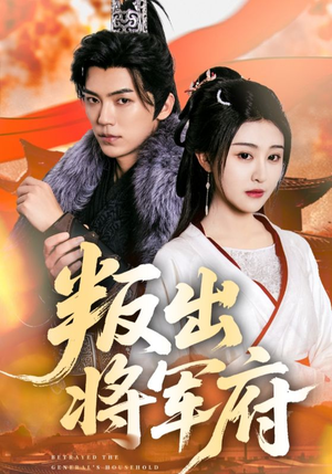 叛出将军府(65集) 叛出将军府(65集)精彩短剧看不停