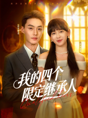我的四个限定继承人(94集) 我的四个限定继承人(94集)短剧全集完整版