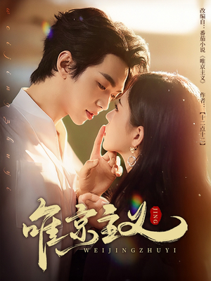 唯京主义(52集) 唯京主义(52集)百万短剧抢先看