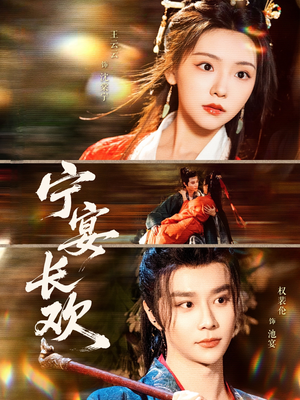 宁宴长欢(86集) 宁宴长欢(86集)短剧免费观看