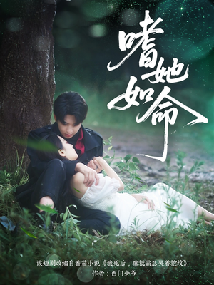 嗜她如命(77集) 嗜她如命(77集)战神短剧推荐