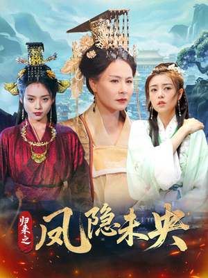 归来之凤隐未央(60集) 归来之凤隐未央(60集)短剧全集完整版