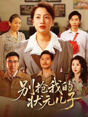 别抢我的状元儿子(50集) 别抢我的状元儿子(50集)追短剧看全集