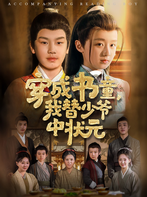 穿成书童我替少爷中状元(81集) 穿成书童我替少爷中状元(81集)第三季