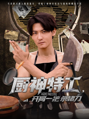 厨神特工开局一把杀猪刀(60集) 厨神特工开局一把杀猪刀(60集)短剧热播推荐