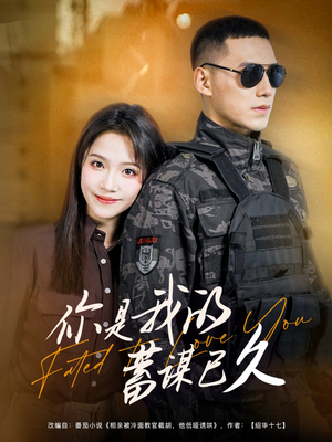 你是我的蓄谋已久(83集) 你是我的蓄谋已久(83集)精彩的网络短剧