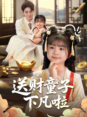 送财童子下凡啦（70集）超火短剧抢先看