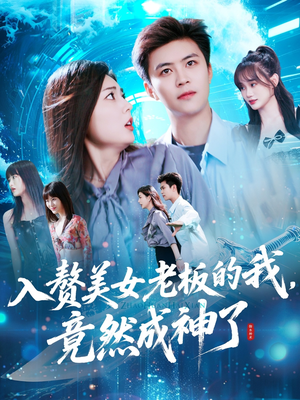 入赘美女老板的我竟然成神了(109集) 入赘美女老板的我竟然成神了(109集)演员表