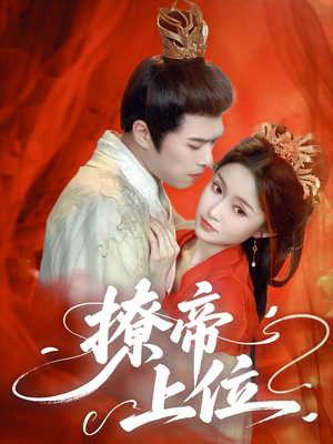 撩帝上位(71集) 撩帝上位(71集)男主角是谁