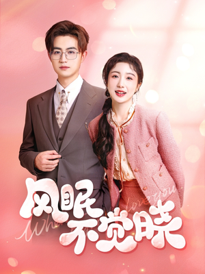 风眠不觉晓(60集) 风眠不觉晓(60集)观看软件