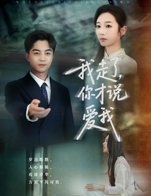 我走了你才说爱我(61集) 我走了你才说爱我(61集)分享热门短剧