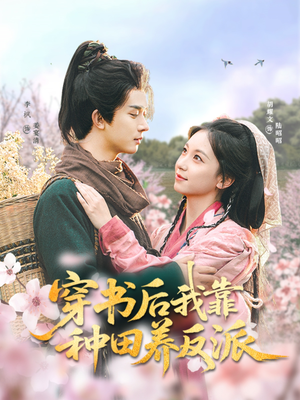 穿书后我靠种田养反派(66集) 穿书后我靠种田养反派(66集)免费短剧全集看