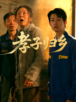 孝子归乡(47集) 孝子归乡(47集)无需会员免费看