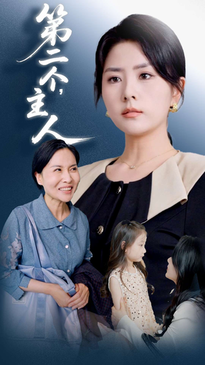 第二个主人(50集) 第二个主人(50集)全网独播免费看