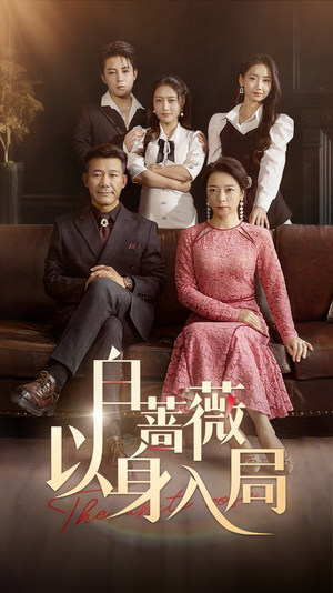 白蔷薇以身入局(82集) 白蔷薇以身入局(82集)观看软件