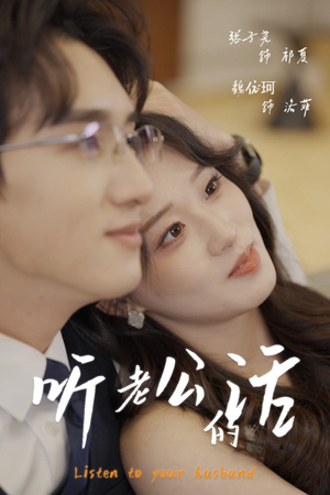 听老公的话(30集) 听老公的话(30集)视频在线看