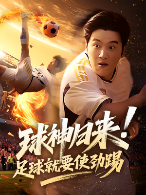 球神归来足球就要使劲踢(61集) 球神归来足球就要使劲踢(61集)追短剧看全集