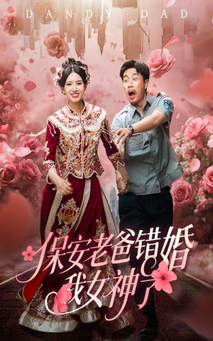 纨绔老爸竟然错婚我女神了(70集) 纨绔老爸竟然错婚我女神了(70集)女主谁演的