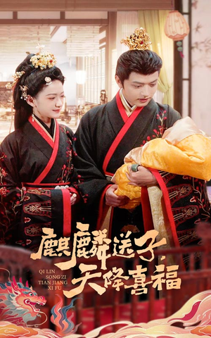 麒麟送子天降喜福(65集) 麒麟送子天降喜福(65集)短剧热播中