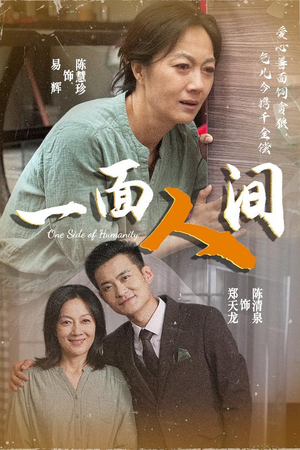 一面人间(60集) 一面人间(60集)在哪看免费