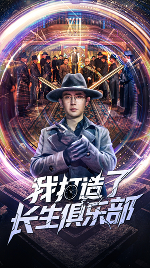 我打造了长生俱乐部(71集) 我打造了长生俱乐部(71集)在线观看