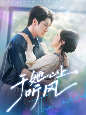 于她心上听风(80集) 于她心上听风(80集)热门短剧免费看