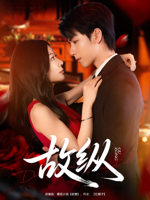 故纵(74集) 故纵(74集)热门短剧看不停