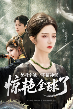 老祖宗她一不留神就惊艳全球了(80集) 老祖宗她一不留神就惊艳全球了(80集)网络小短剧