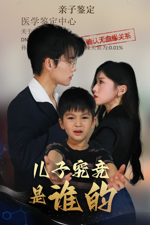 儿子究竟是谁的(60集) 儿子究竟是谁的(60集)让你一口气看完