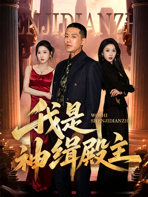 我是神缉殿主（58集）最火短剧热播中