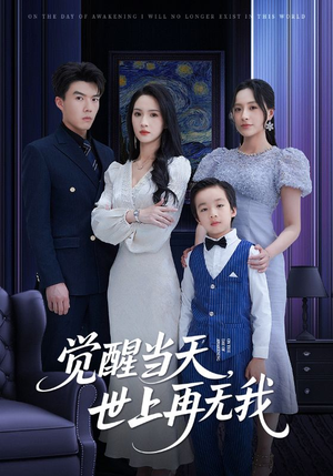 觉醒当天世上再无我(86集) 觉醒当天世上再无我(86集)上热门短剧