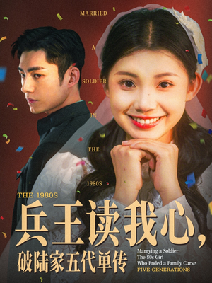 兵王读我心,破陆家五代单传(85集) 兵王读我心,破陆家五代单传(85集)热播古装短剧