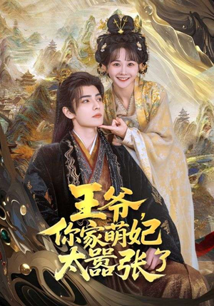 王爷你家萌妃太嚣张了(80集) 王爷你家萌妃太嚣张了(80集)百度在线观看