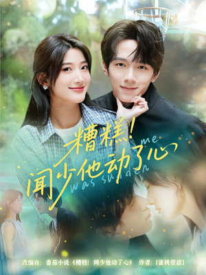 糟糕闻少他动了心(78集) 糟糕闻少他动了心(78集)最近很火的短剧