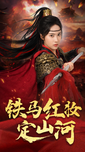 铁马红妆定山河（60集）短剧精彩片段