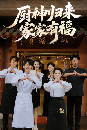 厨神归来家家有福(47集) 厨神归来家家有福(47集)免费观看就是爽