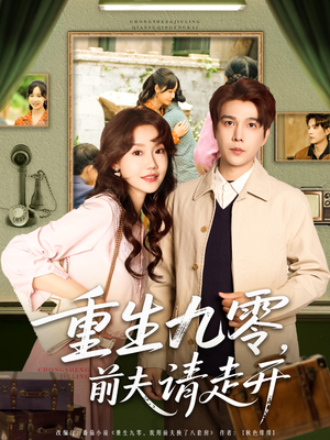 重生九零前夫请走开(94集) 重生九零前夫请走开(94集)热播短剧分享