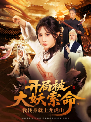 开局被大妖索命我转身就上龙虎山(80集) 开局被大妖索命我转身就上龙虎山(80集)一口气追完短剧